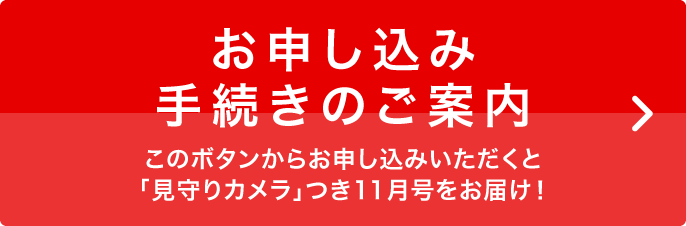 お申込み手続きのご案内