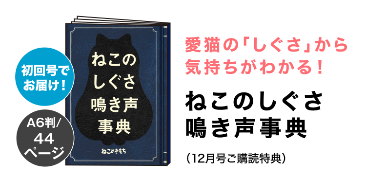 ねこのしぐさ鳴き声事典