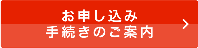 お申込み手続きのご案内