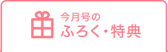 今月号のふろく・特典