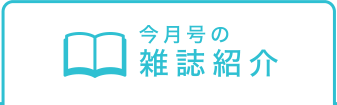 今月号の雑誌紹介