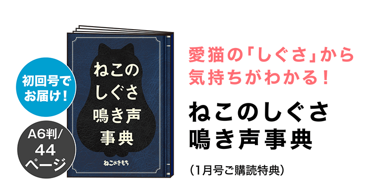 ねこのしぐさ鳴き声事典