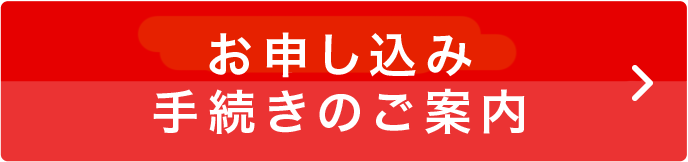 お申込み手続きのご案内