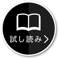 試し読み