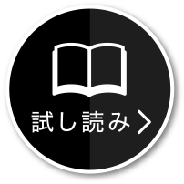 試し読み