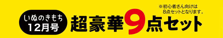 いぬのきもち12月号 超豪華9点セット ※初心者さん向けは8点セットとなります。
