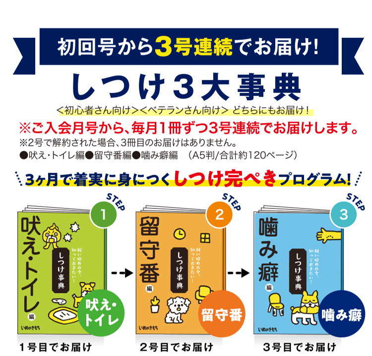 初回号から3号連続でお届け！≪しつけ3大辞典≫