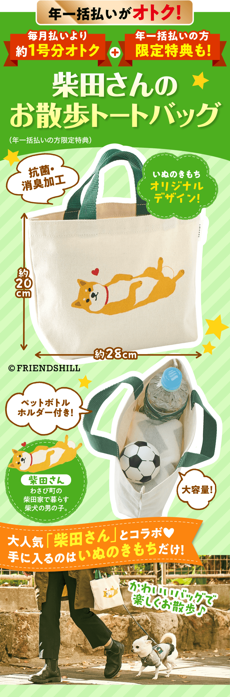 年一括払いがオトク！ 柴田さんのお散歩トートバッグ （年一括払いの方限定特典）