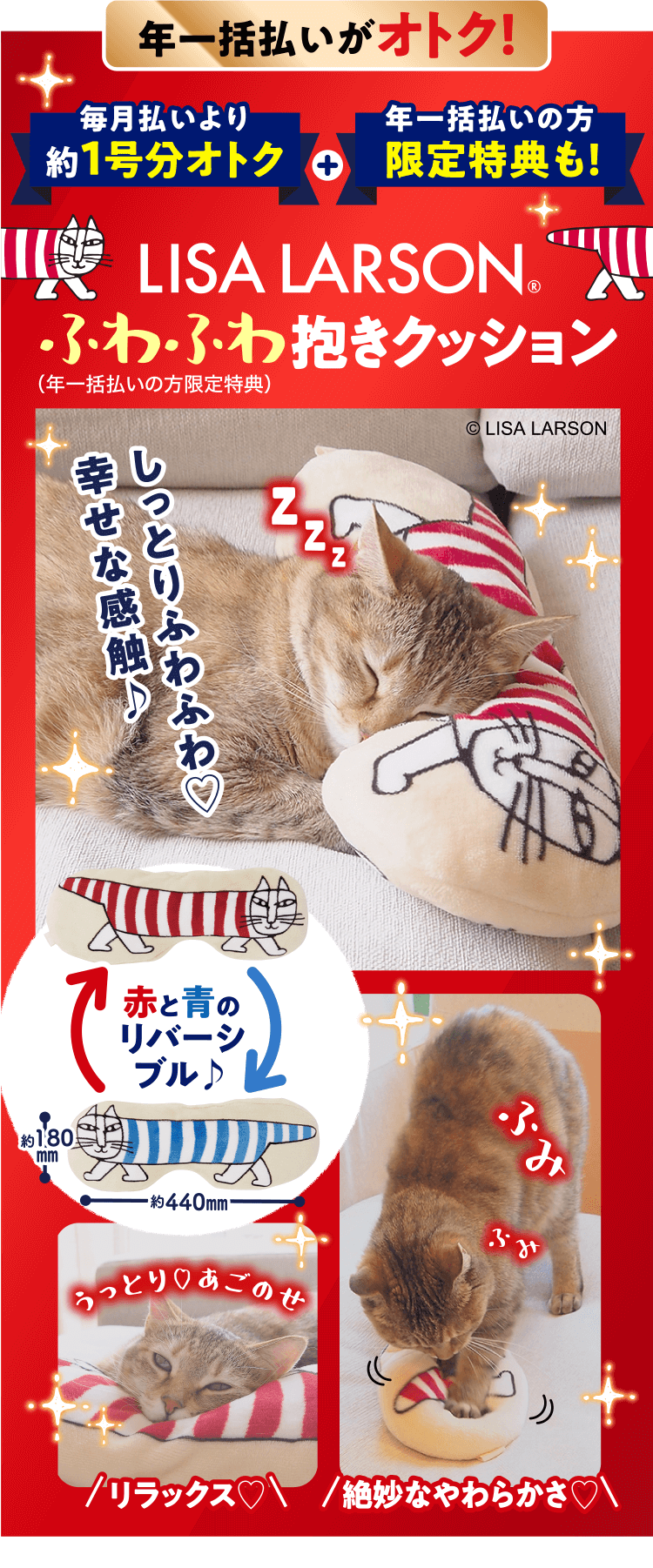 年一括払いの方限定 ≪LISA LARSON ふわふわ抱きクッション≫