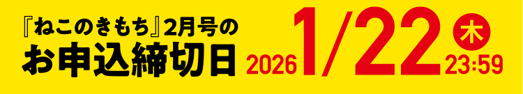 「ねこのきもち」2月号のお申込締切日 2026/1/22（木）23:59