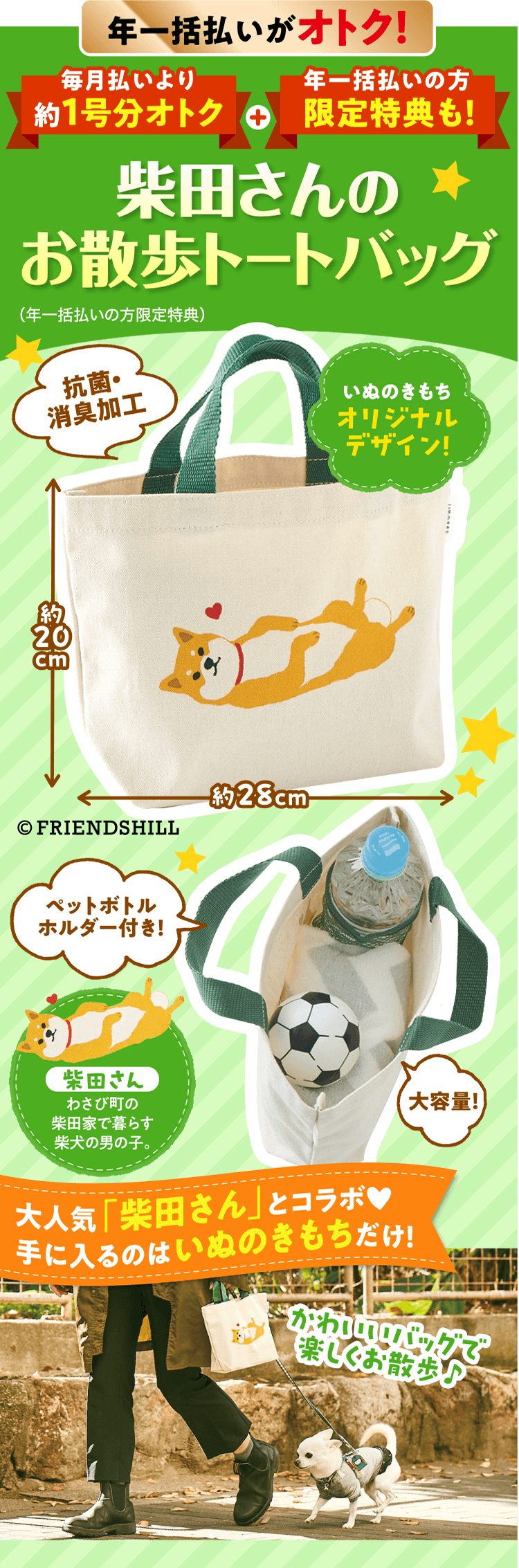 年一括払いがオトク！ 柴田さんのお散歩トートバッグ （年一括払いの方限定特典）
