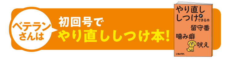 ベテランさん初回号で「やり直ししつけ本」