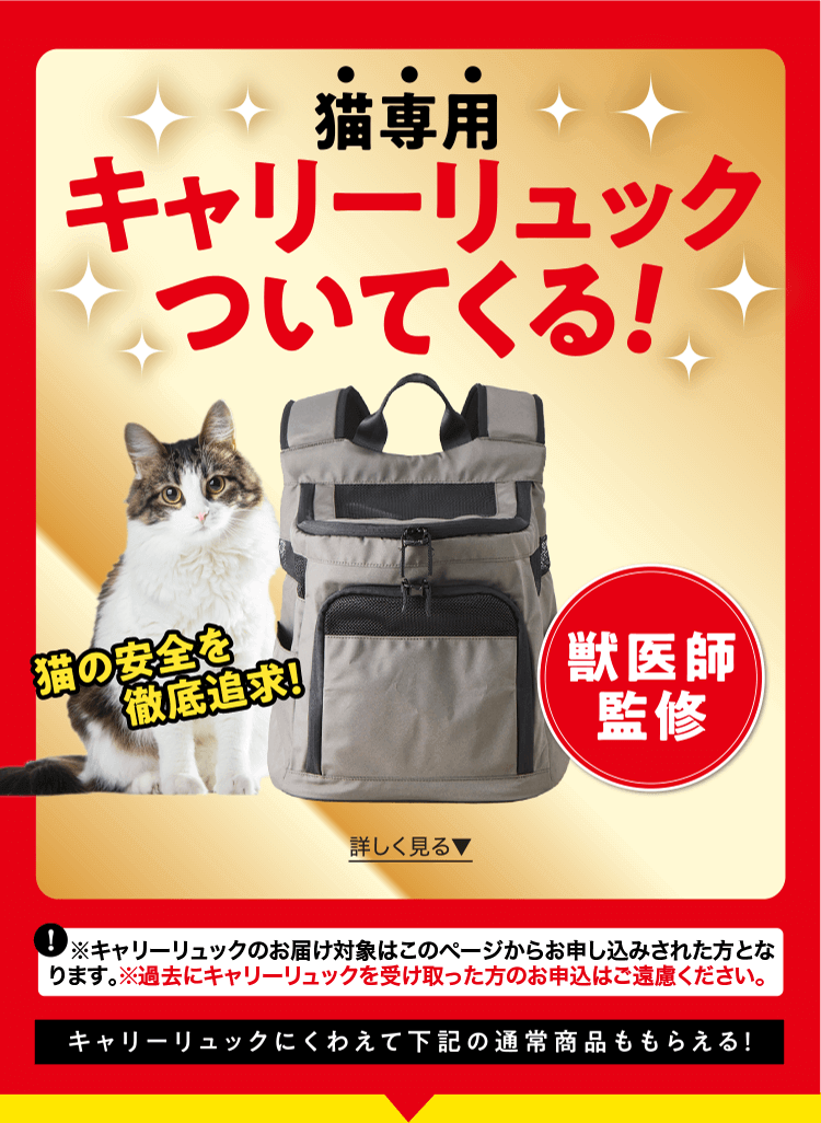 このページからのお申し込み限定！ 猫専用キャリーリュックついてくる!