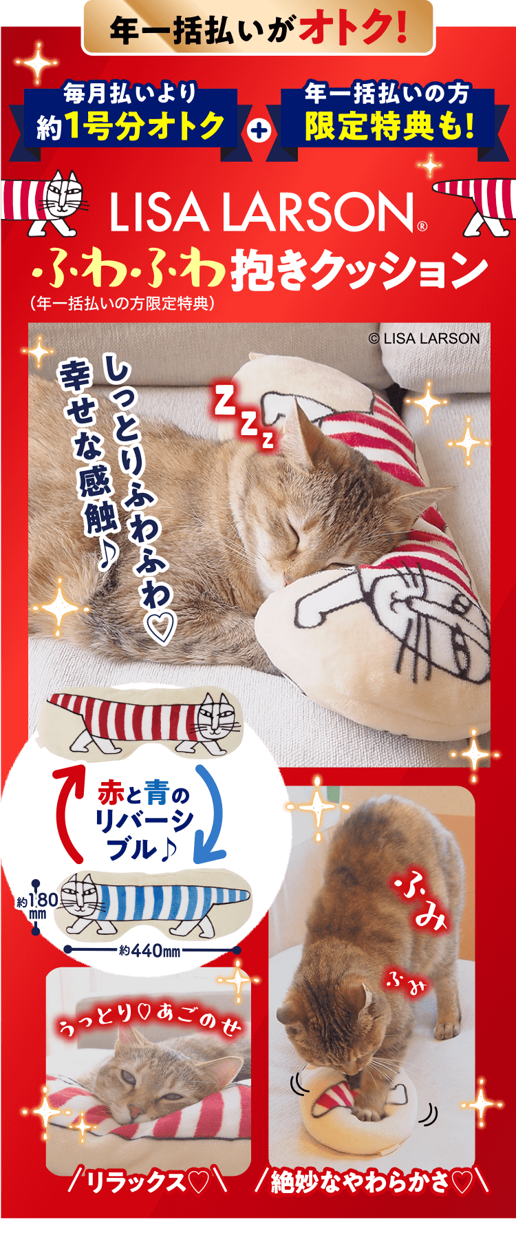 年一括払いの方限定 ≪LISA LARSON ふわふわ抱きクッション≫