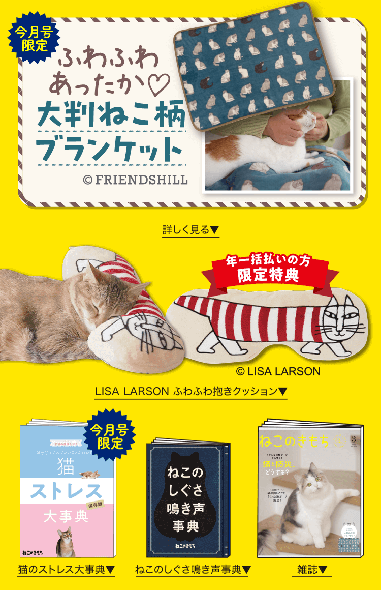 特典・ふろくのご紹介| 愛猫の健康・育て方がわかる雑誌「ねこのきもち
