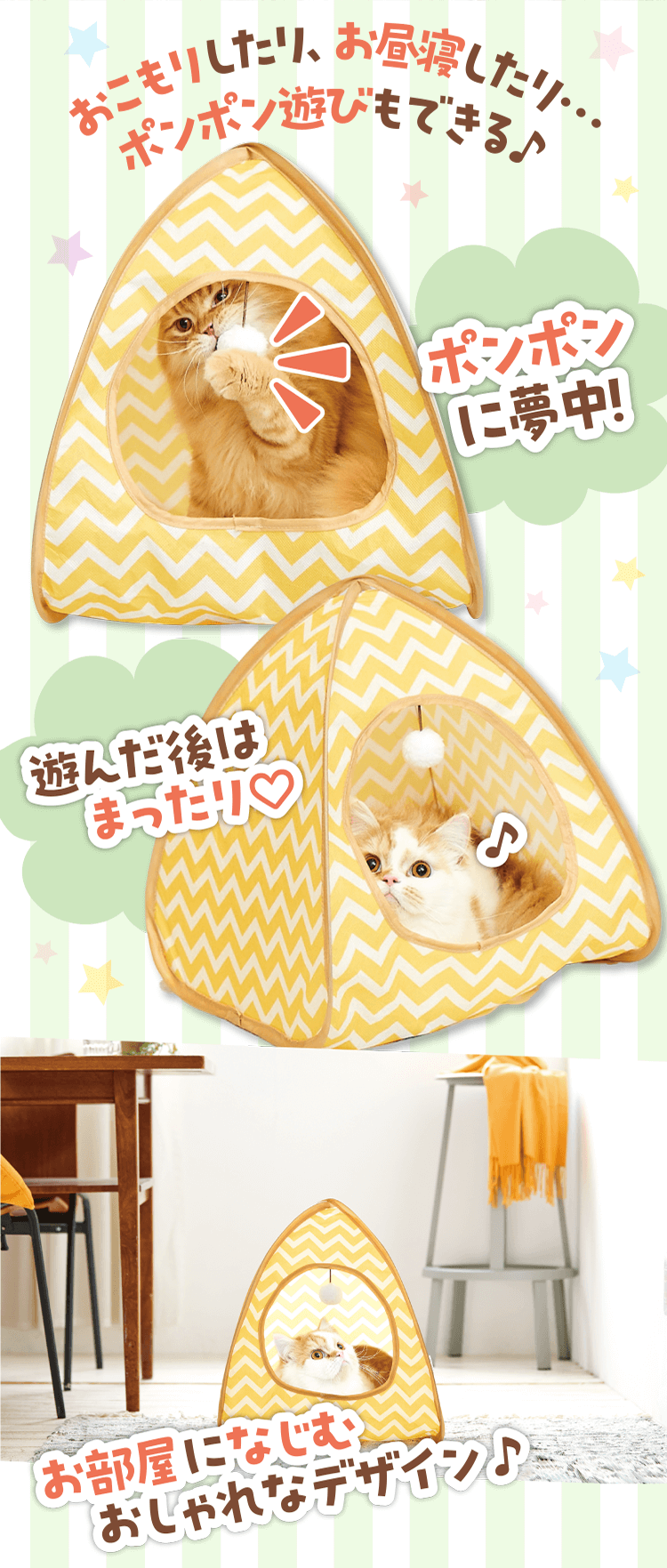 おこもりしたり、お昼寝したり…ポンポン遊びもできる♪