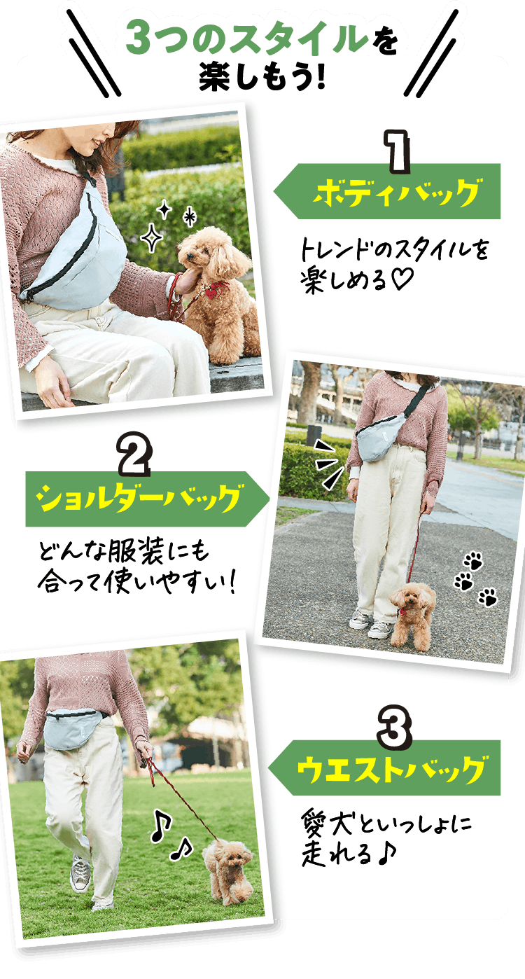 ボディバッグ、ショルダーバッグ、ウエストバッグの3つのスタイルを楽しもう!
