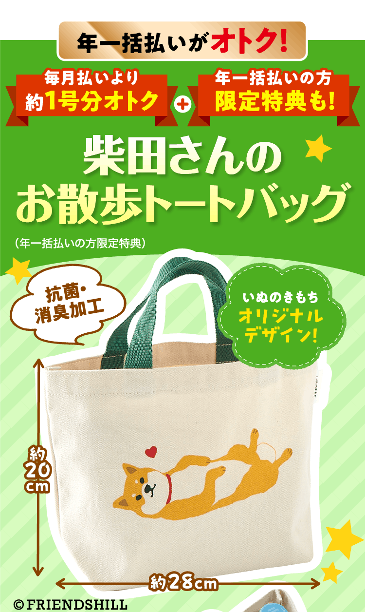 年一括払いがオトク!≪柴田さんのお散歩トートバッグ≫
