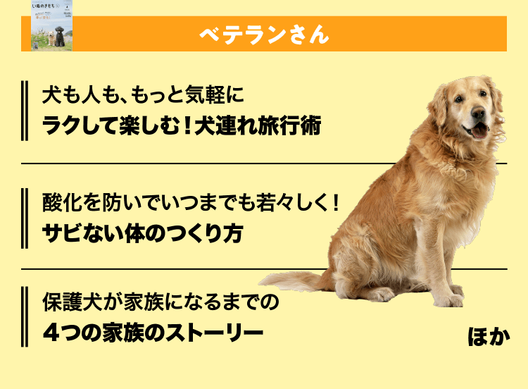 いぬのきもち　ベテランさん