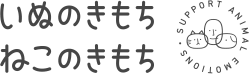 ロゴ：いぬのきもちねこのきもち