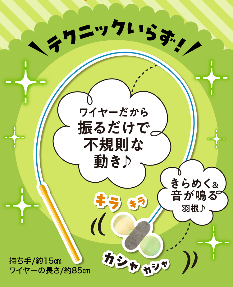 テクニックいらず！ワイヤーだから振るだけで不規則な動き♪ きらめく&音が鳴る羽根♪
