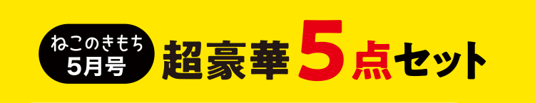 ねこのきもち5月号