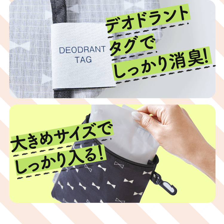 デオドラントタグでしっかり消臭！ 大きめサイズでしっかり入る！
