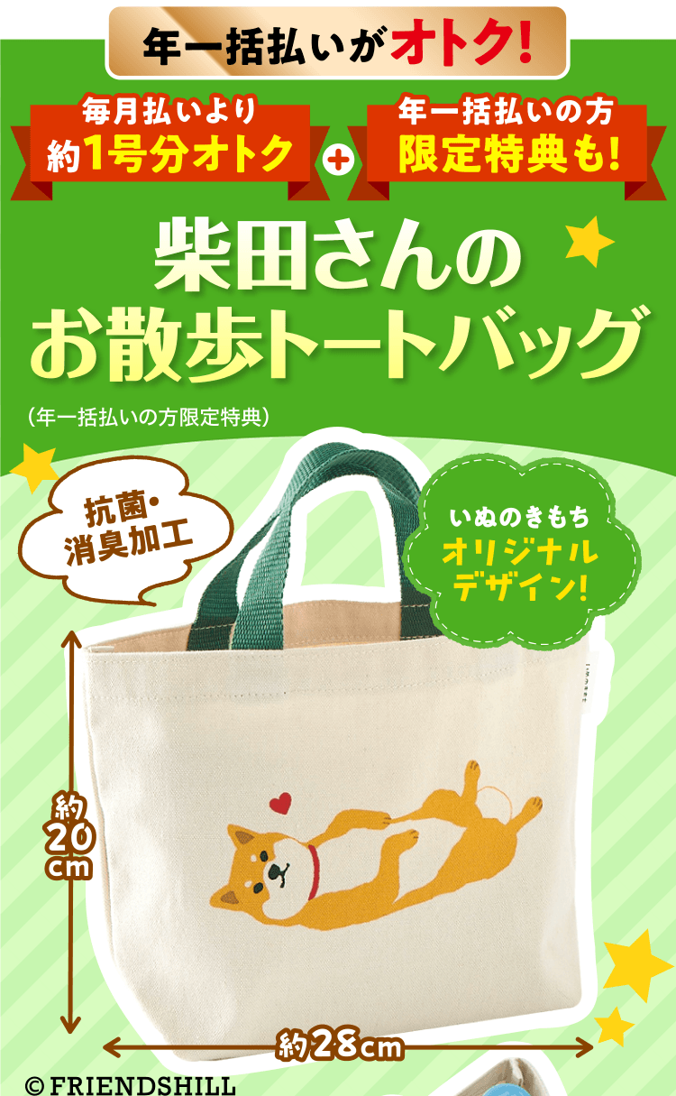 年一括払いがオトク！≪柴田さんのお散歩トートバッグ≫