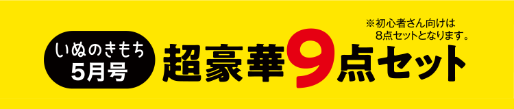 いぬのきもち5月号