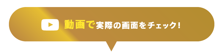 動画で実際の画面をチェック！