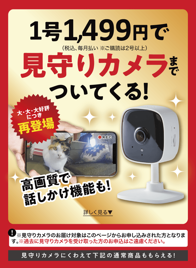 このページからのお申し込み限定！ ≪見守りカメラ≫プレゼント！