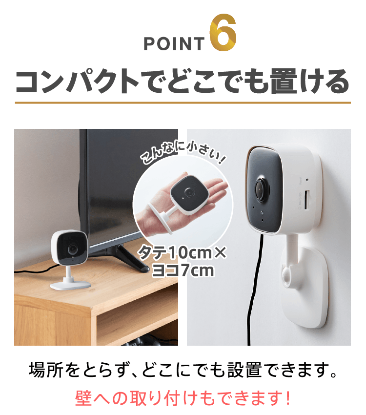 POINT6　コンパクトでどこでも置ける