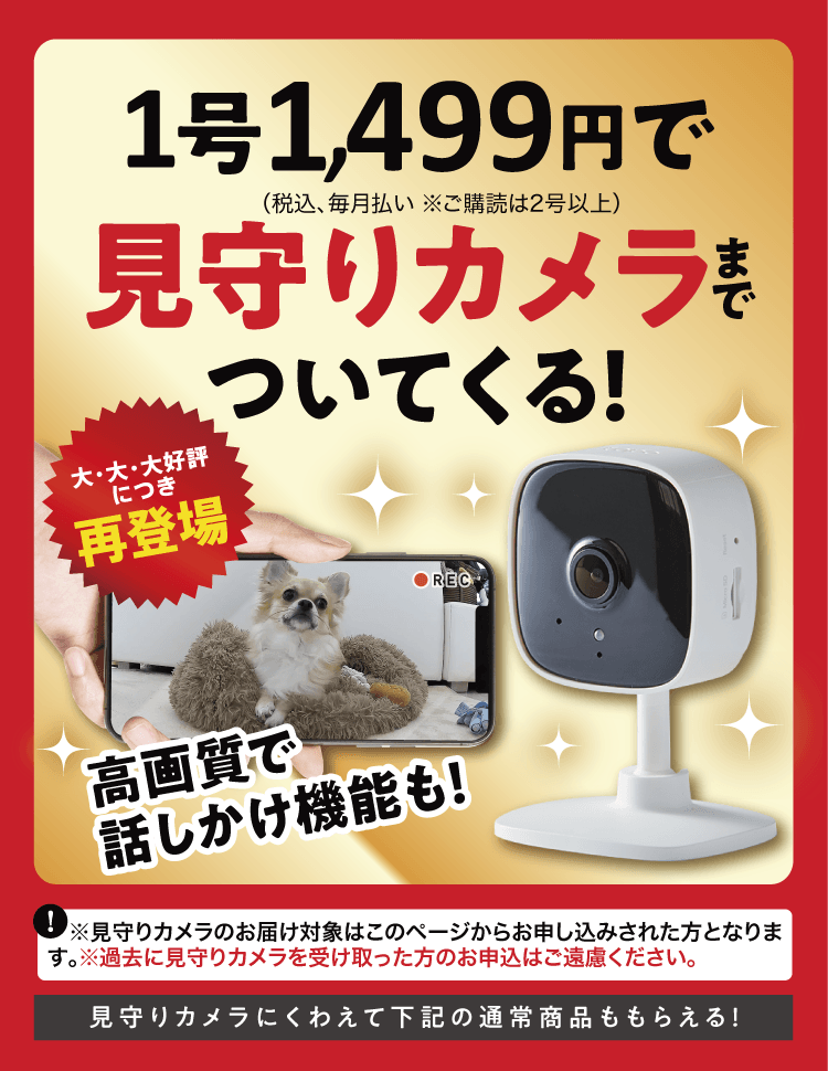 このページからのお申し込み限定！ ≪見守りカメラ≫プレゼント！