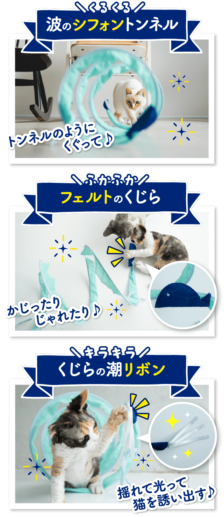 波のシフォントンネル／ふかふかフェルトのくじら／くじらの潮リボン