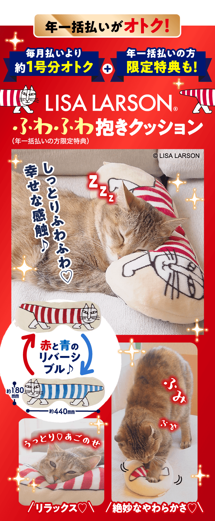 年一括払いの方限定 ≪LISA LARSON ふわふわ抱きクッション≫