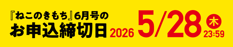 「ねこのきもち」6月号のお申込締切日 2026/5/28（木）23:59