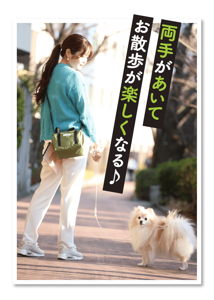 両手があいてお散歩が楽しくなる♪
