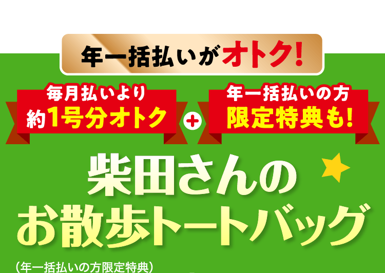 年一括払いがオトク！≪柴田さんのお散歩トートバッグ≫