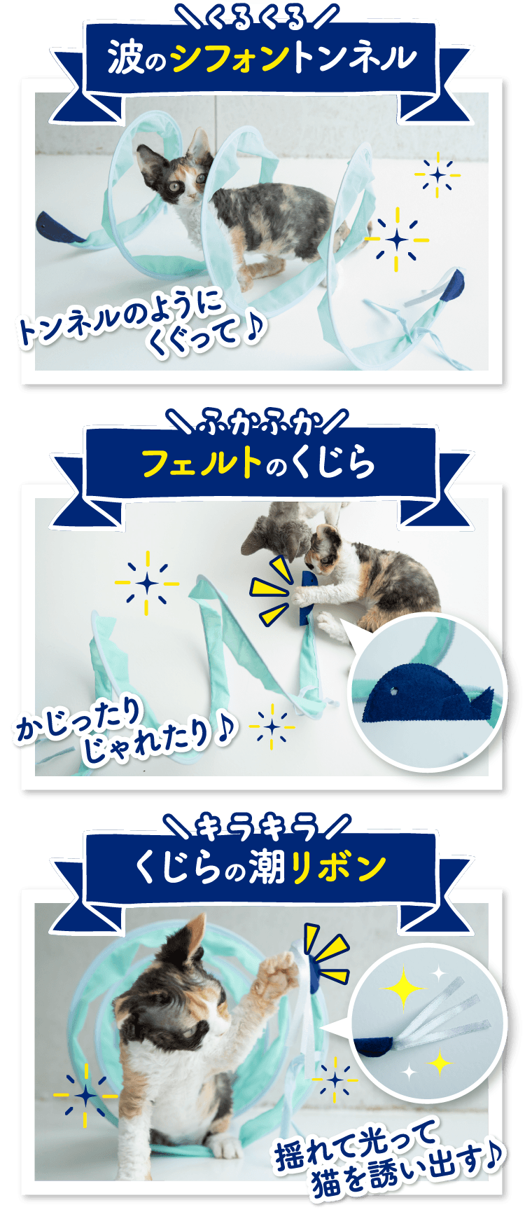 波のシフォントンネル／ふかふかフェルトのくじら／くじらの潮リボン