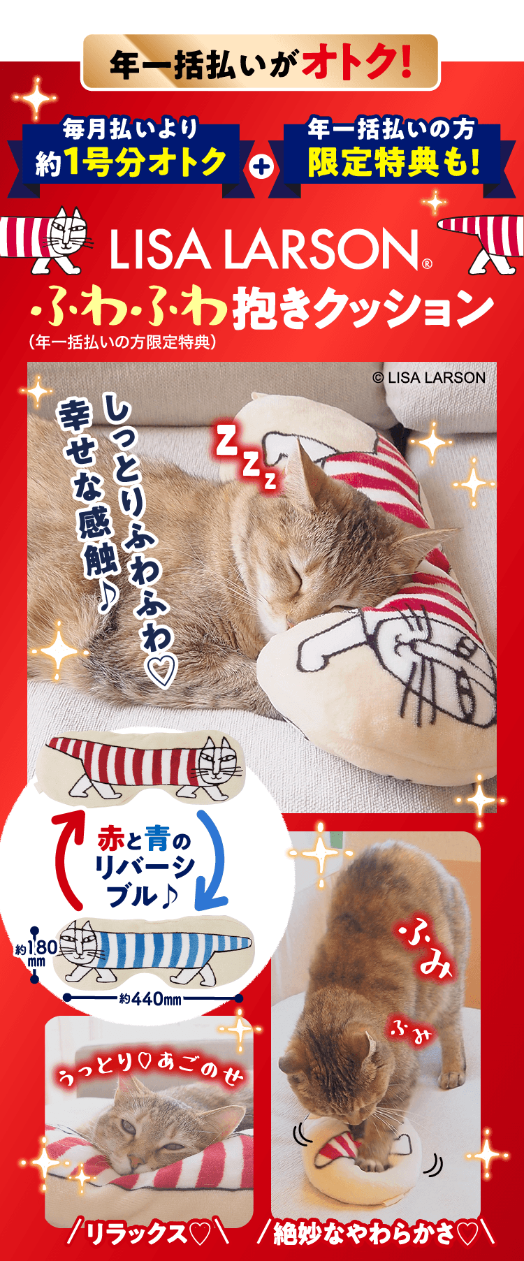年一括払いの方限定 ≪LISA LARSON ふわふわ抱きクッション≫