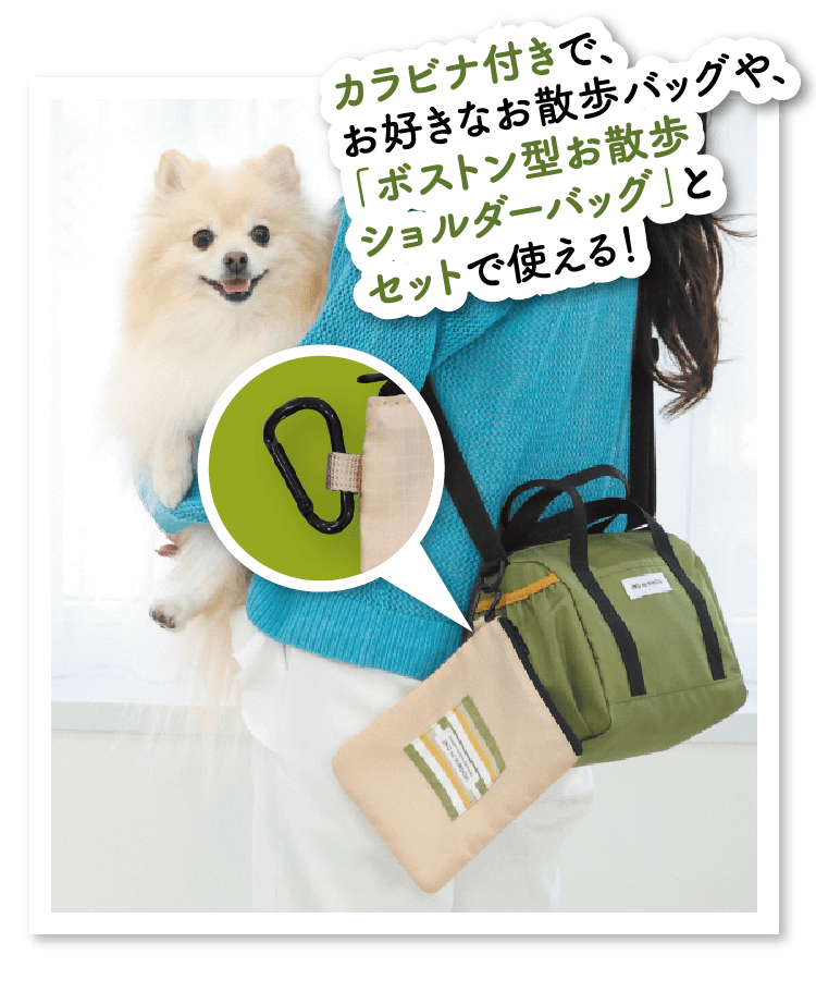 カラビナ付きで、お好きなお散歩バッグや、「ボストン型お散歩ショルダーバッグ」とセットで使える！