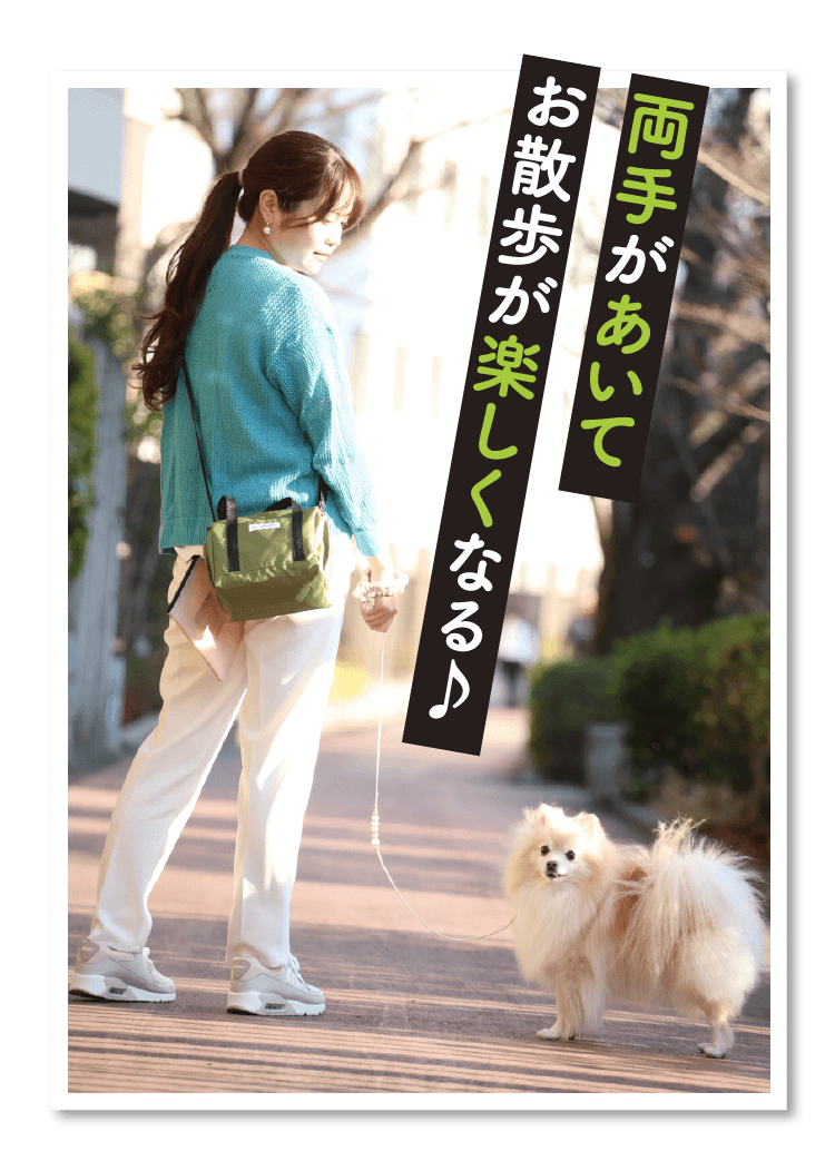 両手があいてお散歩が楽しくなる♪