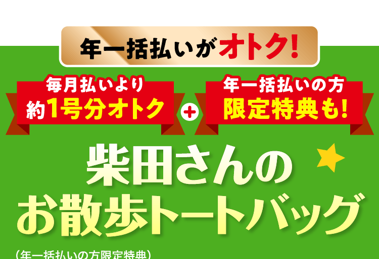 年一括払いがオトク！≪柴田さんのお散歩トートバッグ≫