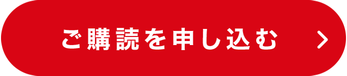 ご購読を申し込む