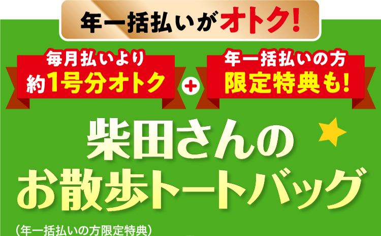 年一括払いがオトク！≪柴田さんのお散歩トートバッグ≫