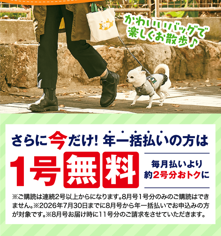 大人気「柴田さん」とコラボ！手に入るのはいぬのきもちだけ！ さらに今だけ！年一括払いの方は1号無料。毎月払いより約2号分おトクに