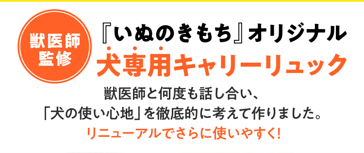 『いぬのきもち』オリジナル 犬専用キャリーリュック