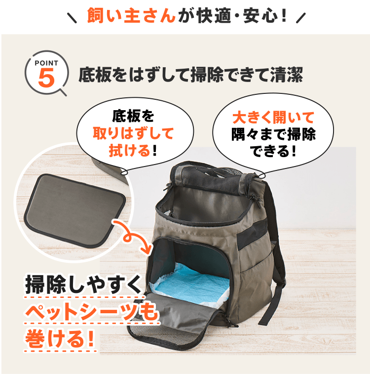 POINT5　底板をはずして掃除できて清潔