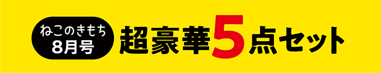 ねこのきもち8月号
