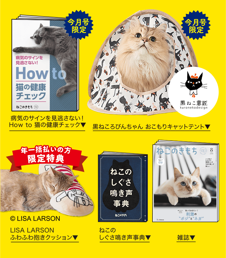 特典・ふろくのご紹介| 愛猫の健康・育て方がわかる雑誌「ねこのきもち